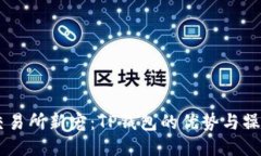 币圈交易所新宠：TP钱包的