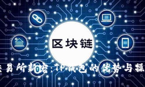 币圈交易所新宠：TP钱包的优势与操作指南