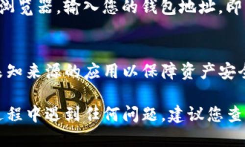 要查询TP钱包的账号，您可以按照以下步骤进行操作：

步骤一：打开TP钱包
首先，确保您已经在手机上安装了TP钱包应用。如果尚未安装，可以前往应用商店下载并安装。

步骤二：登录您的账户
打开TP钱包后，输入您的账户信息（通常是您的手机号码或邮箱）和密码进行登录。如果您忘记密码，可以根据提示进行找回。

步骤三：访问钱包地址
登录后，您将看到您的钱包界面。在这里，您可以找到与您账户关联的地址。这些地址是您收发数字货币的唯一标识。

步骤四：查看账号信息
点击钱包界面中的“资产”或“账户”选项，您将能够查看与该地址相关的所有交易记录和余额信息。确保您记下相关地址，因为每个地址在区块链上都是唯一的...

步骤五：使用区块链浏览器查询
如果您想更详细地了解某个特定地址的交易记录，您可以使用区块链浏览器。输入您的钱包地址，即可查看该地址的所有交易历史...

注意事项
在查询或使用TP钱包时，确保您使用的是官方版本的应用，避免下载未知来源的应用以保障资产安全。同时，不要随意向陌生人透露您的钱包地址及私钥，以防遭遇诈骗...

通过以上步骤，您就能轻松查询到TP钱包的账号信息。如果您在使用过程中遇到任何问题，建议您查看官方的帮助文档或联系客服以获取指导。