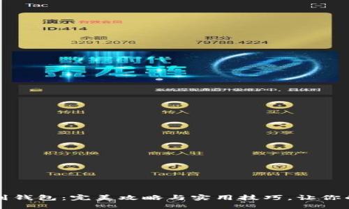 以太坊提币充值到钱包：完美攻略与实用技巧，让你的数字资产更安全