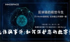 假TP钱包诈骗事件：如何保