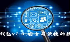 掌握区块链电子钱包v1.0：