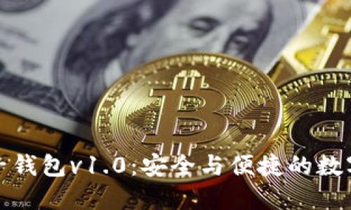 掌握区块链电子钱包v1.0：安全与便捷的数字资产管理之道