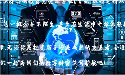 选择最佳虚拟币钱包：满足你的数字资产需求的秘密武器
keywords虚拟币钱包, 数字资产, 加密货币, 安全性/keywords

引言：为什么选择合适的虚拟币钱包至关重要
在如今这个数字化快速发展的时代，虚拟币已然成为了一种流行的投资方式。然而，对于新手投资者来说，选择一个合适的虚拟币钱包...真的那么简单吗？钱包的种类繁多，安全性、易用性、支持币种等因素都可能影响你的投资体验，甚至决定你资产的生死！

一、什么是虚拟币钱包？
首先，我们需要了解什么是虚拟币钱包。简单来说，虚拟币钱包是一种存储和管理数字资产的工具，可以是软件、硬件甚至是纸质形式。它就像你的银行账户，存放着你所有的比特币、以太坊或者其他加密货币。然而，它们的工作原理并不完全相同。钱包通过私钥和公钥的组合来管理和交易你的虚拟资产...

二、虚拟币钱包的类型
根据不同的需求，虚拟币钱包主要分为以下几种类型：
ul
    listrong热钱包：/strong连接互联网的应用程序，适合日常交易，速度快但安全性略低.../li
    listrong冷钱包：/strong离线存储的方式，安全性极高，适合长期持有，但不便于频繁交易。/li
    listrong硬件钱包：/strong专门设备，能有效防止病毒和黑客入侵，安全性极为可靠.../li
    listrong软件钱包：/strong安装在移动设备或桌面电脑上的应用，便捷性和安全性相对均衡。/li
/ul

三、如何选择合适的虚拟币钱包？
请选择一个符合你需求的钱包，影响选择的因素包括：
ul
    listrong安全性：/strong安全无疑是最重要的考虑因素。选择多重认证、加密保护的钱包，保障虚拟资产的安全.../li
    listrong用户友好性：/strong对于新手来说，界面友好、操作简单的钱包会让你事半功倍。/li
    listrong支持币种：/strong并非所有钱包都支持所有加密货币，选择一个支持你投资币种的钱包至关重要。/li
    listrong费用：/strong某些钱包会收取交易费用，选择性价比高的产品可以减少投资成本。/li
/ul

四、2023年推荐的虚拟币钱包
在众多虚拟币钱包中，以下几款凭借其优越的安全性和用户体验而备受青睐：
ol
    listrongLedger Nano X：/strong作为一款硬件钱包，Ledger Nano X以其强大的安全性能和广泛的币种支持而著称。虽然后续使用需要花费一定的费用，但安全性无可替代.../li
    listrongTrezor Model T：/strong同样是一款硬件钱包，Trezor的界面十分直观，非常适合新手，同时也具备强大的安全措施.../li
    listrongExodus：/strong作为一款软件钱包，Exodus不仅界面美观、操作方便，还支持多种数字资产，适合频繁交易的用户。/li
    listrongCoinbase Wallet：/strong如果你已经在使用Coinbase交易所，Coinbase Wallet是一个在安全和便捷间寻找平衡的好选择。/li
/ol

五、安全性分析：如何预防黑客攻击？
在选择虚拟币钱包时，安全性是每一个投资者最担心的问题。近年来，我们屡屡听闻数字资产被黑客盗窃的新闻，那么，如何才能有效保障你的投资免受侵害呢？首先，选择支持双重身份验证的钱包，其次，不要轻易分享你的私钥，最后，定期更新钱包软件也是必要的...

六、文化观察：虚拟币钱包在年轻一代中的影响
以年轻人为主导的投资趋势，让虚拟币钱包的使用变得更为普遍，许多人把它视为一种现代化的储蓄方式。现在的年轻人对于“虚拟”这一概念并不陌生，甚至在生活中十分依赖科技的进步。因此，虚拟币钱包不仅是一种数字资产的储存工具，更是社会进步的一种象征。

七、结论：还是选择适合自己的才是最重要的
总结来看，选择虚拟币钱包并不是一件容易的事──每一种钱包都有其独特的优势与劣势。关键在于深入了解自己的需求，谨慎选择。无论你是投资新手还是成熟的交易者，合适的钱包都是能够帮助你把数字资产安全存储和管理的秘密武器。而在投资的过程中，保持冷静与理智，也必将是你成功的另一关键。

希望你能从这篇文章中获得一些启示，帮助你在这个虚拟币的世界中走得更远、更稳固。选择钱包如同带上一个可靠的护身符，让我们一起为我们的数字财富保驾护航吧！