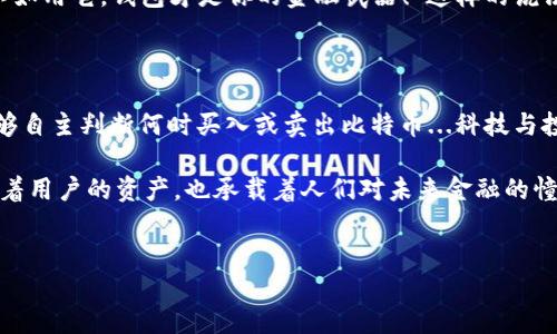 比特币初创时期的钱包探秘

在2009年，比特币的创始人中本聪发布了比特币的白皮书，标志着一种全新数字货币的诞生。然而，当时的比特币钱包并不如如今发展成熟，钱包的概念和功能也与现在有很大的不同。这...是真的吗？

比特币钱包的早期形态

最初，比特币的存储方式非常简单。中本聪在发布的比特币客户端中包含了钱包的基本功能。用户通过这款客户端，可以生成自己的比特币地址，接收和发送比特币。这种钱包实际上是一个本地程序，用户需要下载整个比特币区块链数据，这使得其在初期的使用上有些不便。

再加上那时比特币的交易量相对较低，所以钱包的安全性和易用性并不是主要关注点。用户在进行交易时，需要将自己的私人密钥妥善保管，因为失去它就意味着无法再访问存储在该地址上的比特币。于是，一个重要的哲学问题浮出水面：如何在安全与便利之间找到平衡？

比特币钱包的进化

随着比特币逐渐被人们所接受，钱包的种类也逐步丰富起来。早期的钱包主要为桌面钱包，但现在不同种类的钱包应运而生，比如硬件钱包、手机钱包和网络钱包...每一种钱包各有其优缺点，用户可以根据自己的需求来选择。

硬件钱包被视为最安全的选择，它们能够离线存储密钥，降低了被黑客攻击的风险。而手机钱包则为用户提供了便捷，随时随地都能进行交易，这对于需要频繁使用比特币的人来说，无疑是个福音。至于网络钱包，它们通常为服务提供商维护，用户只需通过浏览器登录...但安全性则可能相对较低。

文化与社会影响

比特币钱包的发展不仅仅是技术的变革，它背后也反映了当时整个社会和文化的变迁。比特币的诞生，正值全球金融危机之后，公众对传统金融体系的信任度降到谷底。许多人开始寻求一种去中心化的金融解决方案，而比特币恰恰满足了这种需求。钱包作为比特币的重要组成部分，承载了人们对于金融自主的渴望以及对抗金融机构的理想。

在这过程中，钱包也成为了一种文化符号，尤其是在网络社交平台上，越来越多的比特币爱好者分享他们的交易经历与钱包的使用技巧。“买比特币不如用它，钱包才是你的金融武器！”这样的说法在社区中广为流传，彰显了人们对于比特币钱包的重视。

未来展望

如今，随着比特币市场的不断发展，钱包的技术和安全性也在不断演进。未来，我们或许能够看到更多创新的产品，比如结合人工智能的智能钱包，能够自主判断何时买入或卖出比特币...科技与投资的结合，令人期待。

总的来看，虽然在比特币的起步阶段钱包的功能较为简单，但随着时代的发展，它们已然成为了一个广泛且复杂的生态系统。这个生态系统不仅保护着用户的资产，也承载着人们对未来金融的憧憬与希望。

比特币, 钱包, 比特币钱包, 数字货币/guanjianci
比特币初创时期的钱包探秘：你知道吗？