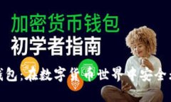 源中瑞区块链钱包：在数