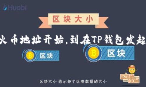 将币从TP钱包转到火币交易所其实并不复杂，但在操作之前，了解一些基础知识是非常有必要的。下面就是一个详细的步骤指导，让你能顺利完成这个过程。

第一步：准备工作

在你开始之前，确保你有以下准备：
ul
    li确认你的TP钱包已经安装并且你能正常访问。/li
    li拥有火币交易所的账户，并且账户已经完成了实名认证。/li
    li确保你知道要转移的币种，并了解该币种在火币的存款地址。/li
/ul

第二步：获取火币的存款地址

你需要从火币交易所获取你想要转入的币种的存款地址。这个步骤非常重要，因为如果地址填写错误，你的币将可能会丢失。

ol
    li登录你的火币账户。/li
    li在首页选择“资产”，然后点击“充值”。/li
    li在充值页面上，选择你要存入的币种，这里以USDT为例。/li
    li复制系统给出的存款地址，确保没有复制到多余的空格。/li
/ol

第三步：在TP钱包中发起转账

有了存款地址之后，你可以在TP钱包中进行转账。

ol
    li打开TP钱包，进入你的数字资产界面。/li
    li选择你要转移的币种，比如USDT。/li
    li点击“发送”或者“转账”按钮。/li
    li在“收款地址”框中粘贴你刚刚复制的火币存款地址。/li
    li输入要转账的金额，并确认其准确性。在转账之前最好再三确认。/li
    li检查所有信息无误后，确认转账并输入钱包的安全密码。/li
/ol

第四步：确认转账状态

发送交易之后，你可以在TP钱包中查看交易记录，确保交易已经成功发起。通常会有一个交易哈希值可以查验，如果显示为“成功”，那么交易将被网络处理。

第五步：在火币查看到账情况

转账一般需要一些时间根据网络拥堵情况而不同，但你可以在火币的资产页面查看到账状态。当你看到资产增加，说明转账已经完成。

常见问题解答

在转帐过程中，可能会有一些常见的问题需要解答：

ul
    listrong转账的钱没有到账怎么办？/strong 首先，确认你的交易哈希是否显示成功。如果成功但是还是没有到账，可以联系火币客服确认。/li
    listrong是否需要支付手续费？/strong 是的，TP钱包和火币都会根据不同币种和网络状况收取一定的手续费，请在转账前查看费用。/li
    listrong可以转账到其他币种地址吗？/strong 不可以，确保目标地址是正确对应的币种地址。/li
/ul

strong总结：/strong 将币从TP钱包转到火币交易所的步骤其实并不复杂，只要按部就班来，尤其是在确保地址准确的情况下，一般是很顺利的。从获取火币地址开始，到在TP钱包发起转账，再到在火币确认，有条不紊的进行。在这个过程中，不要着急，保持冷静，确保每一步都仔细对待，这样才能最大程度上避免错误，确保你的资产安全。

希望以上的步骤能帮到你，让你顺利完成转账！如果还有其他问题，随时可以再问哦！