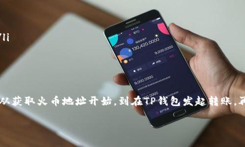 将币从TP钱包转到火币交易所其实并不复杂，但在操作之前，了解一些基础知识是非常有必要的。下面就是一个详细的步骤指导，让你能顺利完成这个过程。

第一步：准备工作

在你开始之前，确保你有以下准备：
ul
    li确认你的TP钱包已经安装并且你能正常访问。/li
    li拥有火币交易所的账户，并且账户已经完成了实名认证。/li
    li确保你知道要转移的币种，并了解该币种在火币的存款地址。/li
/ul

第二步：获取火币的存款地址

你需要从火币交易所获取你想要转入的币种的存款地址。这个步骤非常重要，因为如果地址填写错误，你的币将可能会丢失。

ol
    li登录你的火币账户。/li
    li在首页选择“资产”，然后点击“充值”。/li
    li在充值页面上，选择你要存入的币种，这里以USDT为例。/li
    li复制系统给出的存款地址，确保没有复制到多余的空格。/li
/ol

第三步：在TP钱包中发起转账

有了存款地址之后，你可以在TP钱包中进行转账。

ol
    li打开TP钱包，进入你的数字资产界面。/li
    li选择你要转移的币种，比如USDT。/li
    li点击“发送”或者“转账”按钮。/li
    li在“收款地址”框中粘贴你刚刚复制的火币存款地址。/li
    li输入要转账的金额，并确认其准确性。在转账之前最好再三确认。/li
    li检查所有信息无误后，确认转账并输入钱包的安全密码。/li
/ol

第四步：确认转账状态

发送交易之后，你可以在TP钱包中查看交易记录，确保交易已经成功发起。通常会有一个交易哈希值可以查验，如果显示为“成功”，那么交易将被网络处理。

第五步：在火币查看到账情况

转账一般需要一些时间根据网络拥堵情况而不同，但你可以在火币的资产页面查看到账状态。当你看到资产增加，说明转账已经完成。

常见问题解答

在转帐过程中，可能会有一些常见的问题需要解答：

ul
    listrong转账的钱没有到账怎么办？/strong 首先，确认你的交易哈希是否显示成功。如果成功但是还是没有到账，可以联系火币客服确认。/li
    listrong是否需要支付手续费？/strong 是的，TP钱包和火币都会根据不同币种和网络状况收取一定的手续费，请在转账前查看费用。/li
    listrong可以转账到其他币种地址吗？/strong 不可以，确保目标地址是正确对应的币种地址。/li
/ul

strong总结：/strong 将币从TP钱包转到火币交易所的步骤其实并不复杂，只要按部就班来，尤其是在确保地址准确的情况下，一般是很顺利的。从获取火币地址开始，到在TP钱包发起转账，再到在火币确认，有条不紊的进行。在这个过程中，不要着急，保持冷静，确保每一步都仔细对待，这样才能最大程度上避免错误，确保你的资产安全。

希望以上的步骤能帮到你，让你顺利完成转账！如果还有其他问题，随时可以再问哦！