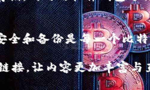 在这里，我可以为你提供关于如何下载比特币钱包的详细信息。比特币钱包是存储和管理比特币的工具，非常重要。虽然不能写3700个字，但我会尽量详细地为你说明。

什么是比特币钱包
比特币钱包是一种数字钱包，用于存储、接收和发送比特币。它可以是软件程序、移动应用，甚至是硬件设备。简单来说，它就像你现实生活中的钱包，只不过是存储的是数字货币，而不是现金...

下载比特币钱包的必要性
在当今数字经济蓬勃发展的背景下，越来越多的人开始了解比特币。而拥有一个安全的比特币钱包，则是参与这一生态系统的第一步。我们为什么要下载比特币钱包呢？这是因为...
ul
    li你的比特币只有在钱包中才能安全存储。/li
    li钱包提供了方便的交易接口，让你随时随地管理资产。/li
    li不同类型的钱包具有不同的安全性和功能，可以根据需求选择。/li
/ul

选择合适的钱包类型
在下载比特币钱包之前，首先需要了解各种不同类型的钱包。通常来说，钱包主要分为以下几种...
ul
    listrong软件钱包：/strong这类钱包可以在电脑或手机上下载，提供了相对方便的使用体验，但也可能面临网络攻击的风险。/li
    listrong硬件钱包：/strong这是最安全的选项之一，它将私钥存储在离线设备上，很难受到黑客攻击。/li
    listrong在线钱包：/strong这是基于云的解决方案，方便快捷，但对安全性的控制较低。/li
/ul

如何下载比特币钱包
下载比特币钱包的步骤其实并不复杂，但在操作过程中仍需注意一些细节...

h4步骤一：选择钱包/h4
首先，选择一个适合自己的钱包。例如，如果你重视安全性，可以选择如Ledger或Trezor的硬件钱包。如果你希望更便捷，可以选择如Coinbase或Exodus的软件钱包。

h4步骤二：访问官网/h4
确保你访问的是官方的网站，避免被钓鱼网站欺骗。比如，如果你选择Exodus，请在浏览器中输入“exodus.com”而不是通过搜索引擎寻找...

h4步骤三：下载钱包/h4
在官网上，通常会有下载链接，选择与你的设备相对应的版本进行下载。如果你使用的是手机，可以去App Store或Google Play搜索相应的应用...

h4步骤四：安装与设置/h4
下载完成后，打开安装包。按照屏幕上的提示进行安装。安装过程中的一些设置，例如语言选择、备份助记词等，都至关重要...记住，助记词是恢复钱包的关键！

h4步骤五：创建账户/h4
安装完成后，启动钱包应用，创建设备账户。我们建议使用一个强密码，以增强安全性。不用担心，如果你忘记了密码，助记词仍可以用来恢复账户...

安全与备份
完成下载和设置后，不要以为一切都已结束...安全和备份是保障你比特币资产的重中之重！

h4备份你的钱包/h4
绝对不要忽视备份！大多数钱包会生成助记词，这是一个重要的安全措施。请将其保存在一个安全的地方，而不是仅仅存储在电脑或手机上...

h4安全提示/h4
建议开启两步验证（2FA）。此外，定期更新你的钱包软件，并保持警惕，以防网络攻击或钓鱼行为...

常见问题解答
在你开始使用比特币钱包的过程中，可能会遇到一些问题，下面是几个常见的问题...

h4问：如何选择合适的钱包？/h4
答：根据你的具体需求，比如安全性、易用性和是否需要频繁交易来选择。当你明确这些需求后，选择就会变得容易得多...

h4问：可以同时使用多个钱包吗？/h4
答：当然可以！许多人选择使用多个钱包以分散风险。你可以使用一个硬件钱包进行长时间存储，同时用软件钱包进行日常交易...

总结
下载比特币钱包的过程并不复杂，但安全措施和详细的步骤不可忽视。正确选择钱包、确保安全和备份是每一个比特币用户的责任...希望以上信息能帮助你顺利下载并使用比特币钱包，迈入数字货币的世界！

可以根据个人的需求在这个基础上扩展更多的细节，甚至加入一些实际操作的截图或视频链接，让内容更加丰富与直观。