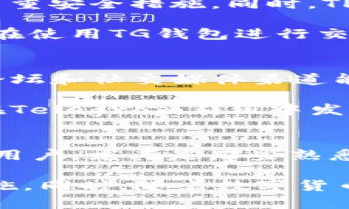 在区块链和数字货币的快速发展中，越来越多的钱包应运而生。TP钱包和TG钱包就是其中两个较为知名的数字货币钱包。虽然它们的功能类似，都是为了存储、管理和交易数字资产，但它们之间也存在一些显著的区别。下面我们就来详细探讨一下TP钱包和TG钱包之间的不同之处。

1. 钱包背景与定位
TP钱包，全称为“Trust Protocol Wallet”，相对较新，主要是为了满足用户对多种数字资产管理的需求而设计。TP钱包关注于用户的安全与隐私，在数字货币日益普及的今天，保障用户资产安全是其首要任务。

TG钱包，相对而言，是一种更为传统的数字货币钱包。它的全称是“Telegram Wallet”，因为它与Telegram这一即时通讯应用紧密结合，允许用户在聊天中方便地发送和接收加密货币。TG钱包旨在简化数字货币的使用流程，尤其是对新手用户。

2. 主要功能
TP钱包的核心功能包括：多链支持、资产交换、去中心化金融服务（DeFi）、以及实时的价格监测等。TP钱包还为用户提供了一键备份和恢复功能，给用户的数字资产管理提供了极大的便利。

TG钱包的主要特点则是它与Telegram平台的无缝集成。用户可以直接在聊天中进行数字货币的交易，同时TG钱包的界面也非常简洁，适合快速使用。虽然它的功能较TP钱包稍显单一，但对于平时频繁使用Telegram的人来说，TG钱包的便捷性无疑是巨大的优势。

3. 用户体验
在用户体验方面，TP钱包的界面设计相对复杂一些，可能需要一定的学习成本。尽管如此，它提供的丰富功能和自定义选项为高阶用户提供了更大的灵活性，能够让用户根据自己的需求进行个性化设置。

TG钱包则显得更加友好。由于直观的设计和易于上手的操作，使得即便是第一次接触数字货币的用户，也能轻松在钱包中完成交易。这种简约化的用户体验让TG钱包在新手用户中获得了积极的反馈。

4. 安全性
安全性是每位数字资产持有者最关心的问题之一。TP钱包在安全性方面采用了多重加密技术，并提供了用户指纹识别、密码锁等多重安全措施。同时，TP钱包会定期进行安全审计，以确保用户资产的安全。

TG钱包虽然也具备一定的安全保护，但由于其与Telegram的紧密集成，部分安全性较弱的因素可能会影响用户的资产安全。用户在使用TG钱包进行交易时，需要更加注意自身的信息保护，以防可能出现的安全风险。

5. 社区与支持
TP钱包拥有一个活跃的社区，用户能够在这其中分享使用经验和建议，同时开发团队也会根据用户反馈持续产品。TP钱包的官方论坛和社交媒体渠道能够快速响应每位用户的需求，使得用户在使用过程中更加安心。

TG钱包的社区支持则来源于Telegram平台本身，用户可以通过Telegram的群组与其他用户进行实时交流。此外，TG钱包也经常在Telegram群组中发布最新的功能更新和使用建议，有效提升了用户的参与感。

总结
总体来说，TP钱包和TG钱包在功能、安全性、用户体验和社区支持等方面各有千秋。TP钱包比较适合对数字资产管理有更高需求的用户，尤其是那些熟悉区块链技术和加密货币的用户。而TG钱包则适合初学者及日常使用Telegram的用户，它通过简化的交易流程，让用户轻松上手。

选择哪一款钱包，最终还要根据个人的需求和使用习惯来决定。无论选择哪个钱包，最重要的是保持警惕，做好资产安全的保护措施。同时，随着数字货币市场的变化，钱包的功能与安全性也会不断更新，用户应保持关注和学习，以便于在这个快速变化的领域中找到适合自己的工具。