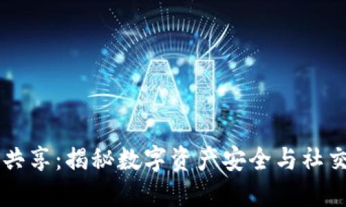 虚拟币钱包共享：揭秘数字资产安全与社交经济的未来