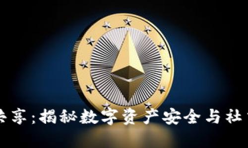 虚拟币钱包共享：揭秘数字资产安全与社交经济的未来