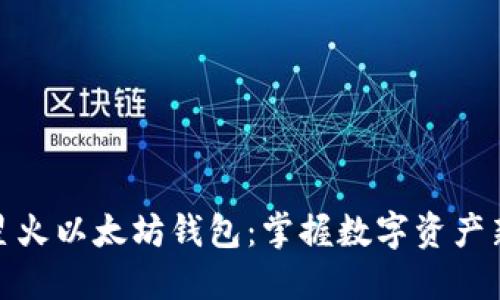 揭秘星火以太坊钱包：掌握数字资产新机遇