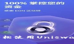 在TP钱包上轻松使用Unisw
