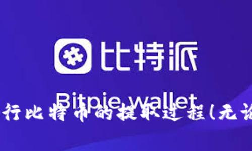 想了解如何从钱包中提取比特币？下面将为您详细介绍每个步骤，这样您就能轻松掌握这一过程。

什么是比特币钱包？
首先，您需要了解什么是比特币钱包。比特币钱包是一种数字工具，允许您存储、发送和接收比特币。这些钱包可以是软件钱包（应用程序），也可以是硬件钱包（物理设备）。每种钱包都有其独特的特点和安全措施，所以选择合适的钱包至关重要。

选择合适的钱包类型
在开始之前，您需要选择一个适合自己需求的钱包类型。比如：br
1. **热钱包**：适合频繁交易，连接互联网，操作简单，但安全性相对较低。br
2. **冷钱包**：不连接互联网，安全性高，适合长期存储，但提取不太便捷。br
3. **纸钱包**：一种简单的物理方式，安全性极高，但需要妥善保管。br
无论您选择哪种钱包，确保它是可信赖的，并做好备份，以防丢失或被盗。

从钱包中提取比特币的步骤
接下来，我们需要详细了解如何从您的比特币钱包中提取比特币。这个过程通常可以分为几个简单的步骤：

h4步骤一：确认您的钱包/h4
确保您已经能够顺利登录到您的比特币钱包。如果是软件钱包，输入正确的密码并确认；如果是硬件钱包，则需要连接到您的计算机或手机。同时，检查您钱包中的比特币余额，确认您有足够的比特币可供提取。

h4步骤二：选择提取方式/h4
提取比特币有几种不同的方式，主要取决于您想要将比特币转移到哪个地方。常见的提取方式包括：br
- 转移到另一钱包地址br
- 交换为法定货币br
- 进行交易或消费br
选择适合您需求的方式是至关重要的。

h4步骤三：输入接收地址/h4
如果您选择将比特币转移到另一个钱包，您需要输入接收地址。确保您输入的地址准确无误，因为一旦提交便无法撤回......这就像给朋友转账一样——确保您有他们的正确银行卡号。

h4步骤四：确认交易细节/h4
在您提交转账请求之前，仔细检查所有的交易细节，包括：br
- 发送的比特币数量br
- 接收地址是否正确br
- 交易费用br
确保这一切都是您希望的状态。这一步是非常重要的，任何细微的错误都可能导致失去比特币......而且这是不可逆转的。

h4步骤五：提交交易/h4
确认一切后，可以提交交易请求。此时，交易将被广播到比特币网络，您可以在钱包中找到交易的状态更新。通常需要几分钟时间，尤其是在网络繁忙的情况下。

h4步骤六：查看交易状态/h4
您可以通过区块链浏览器查看交易状态，输入您的交易ID（TXID）即可。这样您就能看到交易是否成功确认，或者是否存在任何问题。如果一切顺利，您的比特币将会在指定的地址中出现。

提取比特币的费用
现如今，提取比特币通常需要支付交易费用，也称为矿工费。这是为了激励矿工处理和确认您的交易。这笔费用的高低会根据网络的繁忙程度和您愿意支付的金额而有所不同。在低峰期，费用相对较低，而在高峰期，费用则可能上涨......这让很多少人感到苦恼。

提取后该做什么？
成功提取比特币后，您应该：br
- 确保您的新钱包鄙视比特币的安全性，妥善保管您的私钥和恢复种子。br
- 监控比特币市场的动态，以便及时的进行买卖。br
- 考虑将比特币转换为法定货币，或用于实际消费。br
无论哪种方式，请务必做足功课！

安全性与最佳实践
最后，但同样重要的是，关于比特币提取的安全性。在操作过程中，确保遵循最佳实践，比如：br
- 不要分享您的私钥或助记词，确保使用两步验证。br
- 定期更新钱包软件，确保无漏洞。br
- 使用强密码和密码管理工具，防止被黑客攻击。br
安全无小事，尤其是在虚拟货币的世界中。

总结来说，从钱包中提取比特币并不是一项复杂的任务，但确实需要注重细节和安全。希望这些信息能帮助您顺利进行比特币的提取过程！无论您是新手还是资深用户，保持警惕，总是明智之举。加油，祝您在比特币的旅程中一帆风顺！