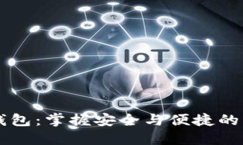 区块链数字钱包：掌握安全与便捷的未来金融利器