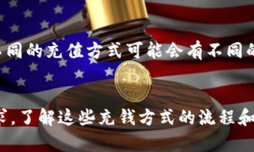 充钱到TP钱包上可以通过以下几种方式进行。由于每个地区、每个用户的具体情况不同，请根据您的情况选择最合适的方法。

1. 使用银行卡充值
这是最常用的方式。通常，您需要在TP钱包的应用程序中绑定您的银行卡。步骤如下：
第一步：打开TP钱包，进入“我的”页面。br第二步：选择“银行卡管理”，点击“添加银行卡”。br第三步：按照提示输入银行卡信息，并完成验证。br第四步：返回主界面，选择“充值”，输入充值金额，选择刚刚添加的银行卡进行支付。

2. 第三方支付平台
TP钱包通常支持多个第三方支付平台，例如支付宝、微信支付等。使用这些支付平台充值的步骤如下：
第一步：在TP钱包中选择“充值”功能。br第二步：选择您要使用的支付方式。br第三步：输入充值金额，点击“确认支付”。br第四步：根据支付平台的指示完成支付。

3. 通过加密货币充值
随着加密货币的普及，TP钱包也可能支持使用加密货币进行充值。如果您拥有比特币、以太坊等加密货币，可以按照以下步骤进行充值：
第一步：选择“充值”功能，然后选择“加密货币充值”。br第二步：选择您要充值的加密货币类型，并复制充值地址。br第三步：在您的加密货币钱包中输入该地址，发送相应的加密货币到TP钱包。

4. 线下充值方式
如果您希望以现金的方式充值，某些地区的TP钱包可能会支持线下充值，不同地区会有不同的服务商。如果您的所在地提供此服务，可以按照以下步骤进行：
第一步：查询周围的线下充值点或商家。br第二步：携带现金到指定地点，告知工作人员您要充值到TP钱包。br第三步：根据工作人员的指示完成充值。

5. 注意事项
在充钱到TP钱包时，有一些事项需要特别注意：
首先，确保您使用的是官方渠道进行充值，以避免诈骗和资金损失。br其次，关注充值的手续费，不同的充值方式可能会有不同的收费标准。br最后，充值后请及时确认余额是否到账，以确保资金安全。

总结
充钱到TP钱包的方式多种多样，从银行卡到第三方支付，再到加密货币，都能满足用户的不同需求。了解这些充钱方式的流程和注意事项，将有助于您更加便捷地使用TP钱包。希望本文对您有所帮助，祝您使用愉快！