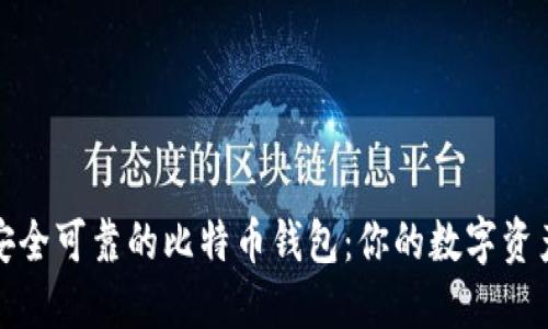 揭秘最安全可靠的比特币钱包：你的数字资产守护者