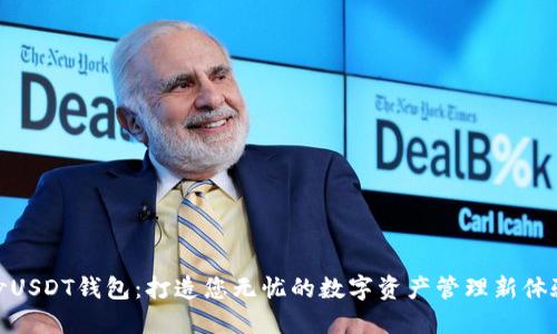 秒USDT钱包：打造您无忧的数字资产管理新体验