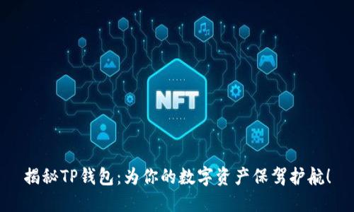 揭秘TP钱包：为你的数字资产保驾护航！
