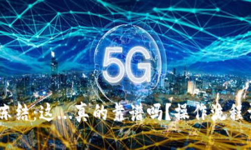 TP钱包USDT被冻结：这...真的靠谱吗？操作流程详解与解决办法