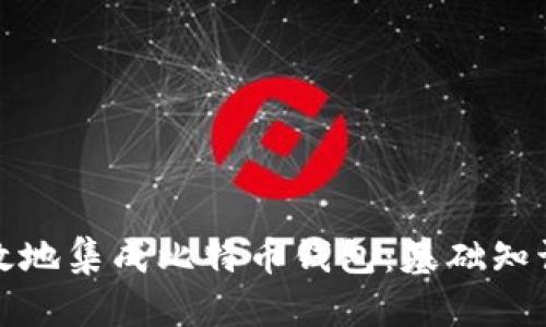 如何安全高效地集成比特币钱包：基础知识与实用技巧