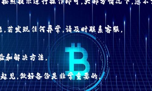 在进行 TP 钱包更新时，通常不会需要用户重新输入密码，因为在更新过程中，您的钱包数据和密钥应该都会被保留下来。不过，具体情况可能会因更新版本的不同而有所变化。以下是一些相关的建议和注意事项：

1. 更新前的准备
在进行任何钱包更新之前，建议您备份重要数据。这包括导出私钥、助记词或钱包文件。这样，即使在更新过程中出现问题，您仍然可以恢复钱包的访问权限。

2. 更新的过程
在更新 TP 钱包时，通常情况下，系统会自动处理应用程序的核心文件，只需确保您的设备连接互联网并按照提示进行操作即可。大部分情况下，您不需要重复输入密码。但为了确保安全起见，有些更新可能会要求您再次验证身份，所以请准备好您的密码。

3. 更新后的检查
完成更新后，最好检查一下您的钱包是否正常运行。登录后查看账户余额、历史交易等，确认没有任何问题。若发现任何异常，请及时联系客服。

4. 常见问题解答
如果在更新过程中遇到问题，查看官方文档或社区论坛常常可以找到答案。许多用户也会分享他们的经验和解决方法。

总的来说，虽然一般情况下更新不会要求重新输入密码，但鉴于每次更新带来的变化和可能的意外，谨慎起见，做好备份是非常重要的。