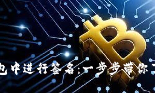 如何在TP钱包中进行签名：一步步带你了解这项技术