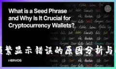 TP钱包频繁显示错误的原因