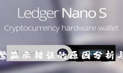 TP钱包频繁显示错误的原因分析与解决方案