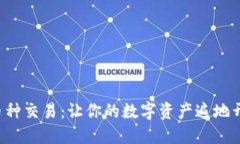 钱包虚拟币种交易：让你