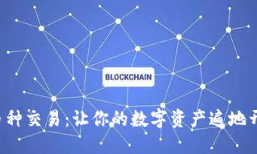 钱包虚拟币种交易：让你的数字资产遍地开花的秘密！