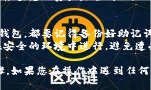 要在电脑版TP钱包中导入火币链的步骤，您可以按照以下步骤进行操作：

### 1. 下载并安装TP钱包
首先，确保您已在您的电脑上下载并安装了TP钱包。如果还没有，请前往TP钱包的官方网站进行下载并安装。

### 2. 创建或恢复钱包
如果您是第一次使用TP钱包，可以选择“创建新钱包”。如果您已经有钱包，可以选择“恢复钱包”，然后输入您的助记词。

### 3. 选择火币链
导入火币链之前，您需要确保TP钱包中启用了火币链。在TP钱包中，通常可以在“链管理”或“网络设置”中进行选择。

### 4. 添加火币链
在TP钱包中，找到火币链（Huobi Chain）的选项，通常可以通过链选择器或网络设置来添加。确保选择火币链。

### 5. 导入地址或私钥
如果您已经在火币链上有地址，可以通过以下步骤导入：

- **导入地址**：在TP钱包中，找到“添加资产”或“导入地址”的选项，输入您的火币链地址。
- **导入私钥**：如果您有私钥，可以在TP钱包中找到“导入私钥”的选项，输入您的私钥以导入资产。

### 6. 验证资产
在导入完成后，TP钱包会自动链接到火币链，您可以检查您的资产是否成功显示。

### 小提示
- **备份好助记词**：不论是创建新钱包还是恢复钱包，都要记得备份好助记词，以防丢失。
- **注意安全**：在导入私钥和助记词时，请确保在安全的环境中进行，避免遭受网络钓鱼攻击。

以上就是在电脑版TP钱包中导入火币链的简单步骤。如果您在操作中遇到任何问题，可以参考TP钱包的官方帮助文档或社区支持。