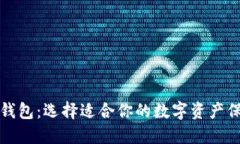 比特币支持钱包：选择适