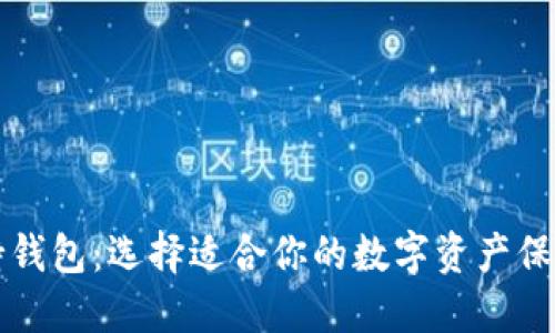 比特币支持钱包：选择适合你的数字资产保管解决方案