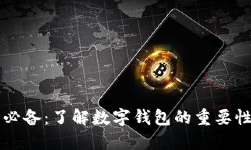 比特币交易必备：了解数字钱包的重要性与选择指南