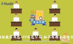 郑州区块链数字钱包APP外
