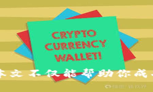 tiaoti如何在TP钱包中轻松添加KDY钱包：步骤与技巧大揭秘/tiaoti  
TP钱包,KDY钱包,数字货币,添加钱包/guanjianci  

引言  
在数字货币的世界里，钱包的使用和管理可谓是至关重要。随着区块链技术的不断发展，越来越多的虚拟资产应运而生，其中KDY（可能是某种代币或数字资产）钱包也逐渐受到关注。那么，如果你正在使用TP钱包，如何才能便捷地添加KDY钱包呢？这不仅关乎资产的管理，也关系到你的投资计划与收益。因此，这篇文章将为大家提供清晰的步骤，以及一些实用的小技巧，帮助你顺利完成钱包的添加。

第一步：准备工作  
在正式开始之前，你需要确保一些条件：首先，你的TP钱包需要是最新版本，确保没有遗漏任何更新，因为更新可能会影响功能的完整性和安全性。此外，了解KDY钱包的种类、特性以及它的相关市场信息也是非常有帮助的——这会让你在添加钱包的过程中，心中有数，不会盲目行事。

第二步：打开TP钱包  
首先，打开你的TP钱包应用程序。界面应该是友好的，不同的选项都在显眼的位置。但是，有些用户可能会在这个阶段感到困惑，不知道去哪里找到添加钱包的功能。别担心，我会一步一步地引导你——这...是一个简单却关键的步骤。

第三步：寻找“添加钱包”选项  
在TP钱包的主界面，通常会有一个“添加钱包”或者“管理钱包”的选项。这个位置可能因版本不同而有所变化，但一般来说，你可以在主菜单中找到相关的按钮。这时候，有的人可能会想：这个选项会不会隐蔽？答案是——不会的，只要仔细找，肯定能找到。很多用户对这些界面实在是有些无从下手，其实只需多试几次，习惯了之后就会觉得一切都很自然。

第四步：选择KDY钱包类型  
点击“添加钱包”后，系统会要求你选择钱包的类型。这里，可能会显示出不同的币种，或者直接列出支持的资产。你需要在列表中找到KDY，点击它。如果你没有找到KDY钱包的选项，或许是因为钱包尚未上线此平台，或者相应的更新还未推送——这是常见的情况，因此不必惊慌。如果真有这个必要，你可以前往官方网站或其社交媒体，查看最新的消息和公告。

第五步：填写相关信息  
当你成功选择了KDY钱包类型后，接下来就是填写交易信息。这些信息可能包括钱包地址、助记词、私钥等。此时，我要特别提醒大家——在填写这些内容的时候，一定要小心谨慎！一定要确认信息填写无误，避免资产的损失。这可以说是数字货币使用中最容易出错的环节。任何小失误都有可能让你面临巨大的损失。

第六步：确认添加  
在确认信息无误后，点击“确认”或“添加”按钮。此时，TP钱包会处理你的请求，并添加KDY钱包。这个过程通常不会太久，可能只是几秒钟的时间。你只需耐心等待，同时可以祈祷一切顺利——这......是绝大多数用户在等待时常使用的心理活动。

第七步：验证钱包是否添加成功  
完成添加后，别急着离开。你需要验证钱包是否成功添加。在TP钱包的主界面，你应该能看到KDY钱包的图标及相关信息。如果能够看到，恭喜你，钱包成功添加！

第八步：开始管理你的KDY资产  
当KDY钱包成功添加后，你就可以开始管理你的KDY资产了。这意味着你可以接收、发送KDY代币，甚至进行智能合约操作。然而，管理资产并不是说你可以随意开展。你需要深入了解市场行情，选择合适的时机进行交易，减少风险......毕竟，数字货币市场的波动性可不容小觑！

小贴士与建议  
在此，我想分享一些经验总结，希望能对你有帮助：br  
1. **定期备份钱包信息**：一定要定期备份你的钱包信息，尤其是助记词和私钥。这….是在数字货币世界中保护自己资产的重要一环。br  
2. **务必保持软件更新**：确保你的TP钱包始终是最新版本，以防止由于软件漏洞造成的安全问题。br  
3. **关注市场动态**：加入一些数字货币交流群，实时获取市场消息，提前做好交易准备。br  
4. **教育自己**：多了解区块链和加密货币的相关知识，提升自己的投资能力，才能在这个瞬息万变的市场中不仅生存下来，还能获得良好的收益。br  
5. **小心欺诈**：警惕任何看似“稳赚”的投资项目，保持清醒的头脑，这是...很多新手常常忽略的事实。

结语  
总的来说，添加KDY钱包到TP钱包并不是一件复杂的事情，只要按照步骤进行，你就可以顺利实现这一操作。不过，这背后所蕴含的知识与技巧却是每一个数字货币用户都应该掌握的。希望本文不仅能帮助你成功增加KDY钱包，也能让你在数字资产的管理与运用中，更加得心应手，迎接更美好的未来！这...就是数字货币的魅力所在啊！