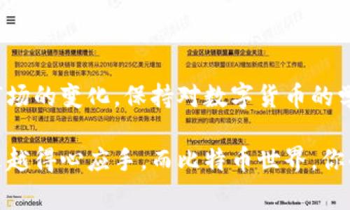 在这个数字货币飞速发展的时代，越来越多的人开始关注比特币及其他加密货币的投资和使用。而作为进行交易的基础设施，货币钱包显得尤为重要。那么，如何将比特币从一个货币钱包转移到另一个钱包呢？这并不是一件复杂的事情，我将一步步带你了解这个过程。

了解比特币钱包的类型

在开始之前，首先需要了解不同类型的比特币钱包。比特币钱包通常分为以下几种：

ul
    listrong热钱包：/strong这是连接互联网的电子钱包，方便用户随时进行交易。例如，手机应用和在线平台。它们使用方便，但相对较少的安全性。/li
    listrong冷钱包：/strong不连接互联网的硬件或纸质钱包，适合长期存储比特币。安全性高，但日常交易不如热钱包方便。/li
    listrong桌面钱包：/strong安装在电脑上的软件，用户对自己的私钥拥有完全控制权，是一种较为安全的选择。/li
/ul

在转比特币之前，确保你知道自己使用的钱包类型，以及其对应的操作流程。

准备转账前的步骤

在实际转账之前，你需要确认以下几件事情：

ul
    li目标钱包的地址：确认接收方的比特币地址。请务必仔细核对，因为比特币交易是不可逆的，一旦转账完成，就不能撤回。/li
    li转账额度：确定你希望转账的比特币金额。同时，也要考虑到交易费。这些费用会因网络拥堵而有所不同。/li
    li私钥安全：一定要保护好自己的私钥及助记词。如果私钥泄露，可能会导致你的比特币被盗。/li
/ul

如何进行比特币转账

确认好上述事项后，就可以进行转账了。以下是具体步骤：

ol
    listrong登陆你的钱包：/strong如果你使用的是热钱包，通常只需要输入手机号码、邮箱或密钥就可以登陆。如果是冷钱包，则需要你从安全的地方取出钱包。/li
    listrong找到转账选项：/strong大多数钱包提供明确的“发送”或者“转账”选项。点击这个选项。/li
    listrong输入接收方地址：/strong在相应的输入框中输入接收者的比特币地址。一定要注意这一点，因为即便是一个字符的错误，都会导致币务的损失。/li
    listrong输入转账金额：/strong再输入你希望转账的比特币数量。记得考虑链上手续费，这可能会影响到最终到账的金额。/li
    listrong确认交易：/strong在确认无误后，点击提交或确认按钮。有些钱包可能会要求你输入密码或进行双重身份验证。/li
/ol

什么是交易确认？

在完成转账后，你可能会看到一条消息，说明交易正在处理中。这时，交易会进入比特币网络进行确认。每笔交易至少需要1个区块确认，但一般来说，观望6个确认是比较安全的做法。这是因为，在区块链上，闪电般的处理速度意味着有可能出现双重支付等问题。

转账后的注意事项

在发送比特币后，保持对交易状态的关注。你可以通过区块链浏览器查询你的交易ID，了解交易的确认状态。如果交易在一段时间内没有被确认，可能需要考虑网络情况，看看是否需要重新发送。

小技巧与最佳实践

在你转账比特币的过程中，有几个小技巧和最佳实践可以帮助你更安全、有效地管理你的加密资产：

ul
    listrong使用二维码：/strong如果可能，使用接收者提供的二维码进行转账。这可以有效避免手动输入时产生的错误。/li
    listrong小额测试：/strong如果你是第一次给某个地址发送比特币，不妨先发一笔小额测试交易，以确保地址有效并能成功接收。/li
    listrong定期备份：/strong为你的钱包数据定期备份，以防万一。同时，确保备份在安全的地方存放，避免丢失或被盗。/li
/ul

总结

将比特币从一个钱包转到另一个钱包并非难事，但仍需谨慎对待。在进行任何交易之前，确保了解相关知识和风险。随着市场的变化，保持对数字货币的学习和研究，才能更好地保护你的资产和投资。希望通过以上的指导，你能顺利完成比特币的转账，实现你的数字货币梦想！

这就是关于如何给货币钱包转比特币的详细流程，希望这些信息能给你带来帮助！当然，随着你的使用经验增多，你会越来越得心应手，而比特币世界，你准备好迎接它的挑战了吗？