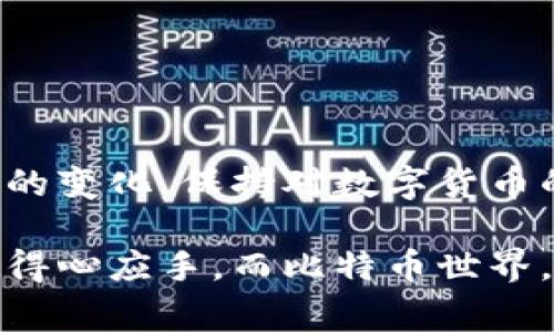 在这个数字货币飞速发展的时代，越来越多的人开始关注比特币及其他加密货币的投资和使用。而作为进行交易的基础设施，货币钱包显得尤为重要。那么，如何将比特币从一个货币钱包转移到另一个钱包呢？这并不是一件复杂的事情，我将一步步带你了解这个过程。

了解比特币钱包的类型

在开始之前，首先需要了解不同类型的比特币钱包。比特币钱包通常分为以下几种：

ul
    listrong热钱包：/strong这是连接互联网的电子钱包，方便用户随时进行交易。例如，手机应用和在线平台。它们使用方便，但相对较少的安全性。/li
    listrong冷钱包：/strong不连接互联网的硬件或纸质钱包，适合长期存储比特币。安全性高，但日常交易不如热钱包方便。/li
    listrong桌面钱包：/strong安装在电脑上的软件，用户对自己的私钥拥有完全控制权，是一种较为安全的选择。/li
/ul

在转比特币之前，确保你知道自己使用的钱包类型，以及其对应的操作流程。

准备转账前的步骤

在实际转账之前，你需要确认以下几件事情：

ul
    li目标钱包的地址：确认接收方的比特币地址。请务必仔细核对，因为比特币交易是不可逆的，一旦转账完成，就不能撤回。/li
    li转账额度：确定你希望转账的比特币金额。同时，也要考虑到交易费。这些费用会因网络拥堵而有所不同。/li
    li私钥安全：一定要保护好自己的私钥及助记词。如果私钥泄露，可能会导致你的比特币被盗。/li
/ul

如何进行比特币转账

确认好上述事项后，就可以进行转账了。以下是具体步骤：

ol
    listrong登陆你的钱包：/strong如果你使用的是热钱包，通常只需要输入手机号码、邮箱或密钥就可以登陆。如果是冷钱包，则需要你从安全的地方取出钱包。/li
    listrong找到转账选项：/strong大多数钱包提供明确的“发送”或者“转账”选项。点击这个选项。/li
    listrong输入接收方地址：/strong在相应的输入框中输入接收者的比特币地址。一定要注意这一点，因为即便是一个字符的错误，都会导致币务的损失。/li
    listrong输入转账金额：/strong再输入你希望转账的比特币数量。记得考虑链上手续费，这可能会影响到最终到账的金额。/li
    listrong确认交易：/strong在确认无误后，点击提交或确认按钮。有些钱包可能会要求你输入密码或进行双重身份验证。/li
/ol

什么是交易确认？

在完成转账后，你可能会看到一条消息，说明交易正在处理中。这时，交易会进入比特币网络进行确认。每笔交易至少需要1个区块确认，但一般来说，观望6个确认是比较安全的做法。这是因为，在区块链上，闪电般的处理速度意味着有可能出现双重支付等问题。

转账后的注意事项

在发送比特币后，保持对交易状态的关注。你可以通过区块链浏览器查询你的交易ID，了解交易的确认状态。如果交易在一段时间内没有被确认，可能需要考虑网络情况，看看是否需要重新发送。

小技巧与最佳实践

在你转账比特币的过程中，有几个小技巧和最佳实践可以帮助你更安全、有效地管理你的加密资产：

ul
    listrong使用二维码：/strong如果可能，使用接收者提供的二维码进行转账。这可以有效避免手动输入时产生的错误。/li
    listrong小额测试：/strong如果你是第一次给某个地址发送比特币，不妨先发一笔小额测试交易，以确保地址有效并能成功接收。/li
    listrong定期备份：/strong为你的钱包数据定期备份，以防万一。同时，确保备份在安全的地方存放，避免丢失或被盗。/li
/ul

总结

将比特币从一个钱包转到另一个钱包并非难事，但仍需谨慎对待。在进行任何交易之前，确保了解相关知识和风险。随着市场的变化，保持对数字货币的学习和研究，才能更好地保护你的资产和投资。希望通过以上的指导，你能顺利完成比特币的转账，实现你的数字货币梦想！

这就是关于如何给货币钱包转比特币的详细流程，希望这些信息能给你带来帮助！当然，随着你的使用经验增多，你会越来越得心应手，而比特币世界，你准备好迎接它的挑战了吗？