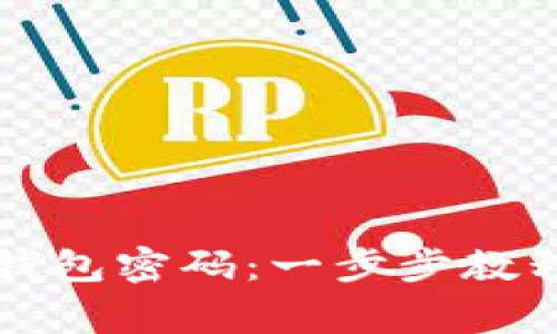 如何重置TP钱包密码：一步步教程和注意事项