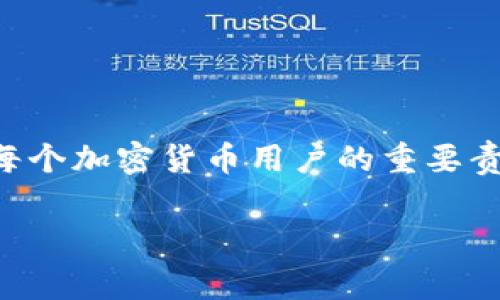 钱包TP（通常指的是“钱包地址”或者“钱包私钥”）是否可以被别人查看，实际上涉及到几个方面的重要信息。我们可以从以下几个角度来探讨这个问题。

什么是钱包TP？
在加密货币的世界中，钱包TP通常指的是用户存放和管理自己数字资产的工具。它可以是热钱包（在线钱包），也可以是冷钱包（离线存储）。每个钱包都拥有一个或多个地址，这些地址类似于银行账户号码，用于接收和发送加密货币。而在这些钱包中，私钥是一个极其重要的部分，它就像你的银行密码，掌握了私钥，就能控制存放在该钱包中的所有资产。

为何钱包TP的信息会被别人查看？
首先，大家要意识到钱包地址本身是公开的，任何人都可以通过区块链浏览器查到某个钱包地址上的交易记录。这就意味着，如果你公开了你的钱包地址，别人就能看到你账户的交易历史，虽然无法知道你的真实身份，但仍然可能推测出你的某些财务活动。想象一下，如果你在社交媒体上分享了你的钱包地址，你的朋友、同事，甚至陌生人都能看到你购买过什么、赚取了多少数字资产... 这是不是让你有些不安呢？

私钥的安全性
私钥是钱包管理的核心。与钱包地址不同，私钥**绝对不可公开**，如果你的私钥被他人获取，他们就能完全控制你的钱包，进行未授权的交易。这就好比你把你的银行密码告诉了别人，结果，他们可以轻易地从你的账户中转走钱。现在，想一想：有多少次你在手机或者电脑上输入了自己的密码，只为了一时的方便？

钱包TP的安全措施
为了保障钱包TP的安全性，许多加密货币钱包都采取了各种保护措施。例如，采用双重身份验证、冷钱包存储以及定期备份等方式来防止私钥泄露。此外，加密货币社区也反复强调，用户应该避免在不安全的网络环境下使用钱包，确保设备的安全，以及定期检查地址的交易记录等操作。

如何避免钱包TP被查看？
1. **不分享私钥**：记住，私钥是绝对机密的。不要轻易与任何人分享，包括信任的人。即便是客服也不会要求你公开私钥。
2. **使用硬件钱包**：有效地提升安全性，避免因恶意软件等原因而泄露私钥。硬件钱包是存放私钥的离线设备，可以大大降低风险。
3. **定期更换地址**：在不需要的时候不要使用同一个钱包地址。你可以创建多个地址来存储不同的资产，这样就能有效地防止地址被监控。

总结
钱包TP是否可以被别人查看，关键在于你如何管理自己的钱包和相关信息。公开钱包地址不会造成直接的经济损失，但私钥的安全性则至关重要。保护好你的私钥，让你的数字资产安全无忧，是每个加密货币用户的重要责任。

所以，钱包TP虽然需要谨慎看待，但从某种意义上说，也是管理自我资产的自我修炼之路。在这个迅速发展的数字世界里，保持警惕，才能更好地掌控未来……