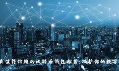 2023年最值得信赖的比特币