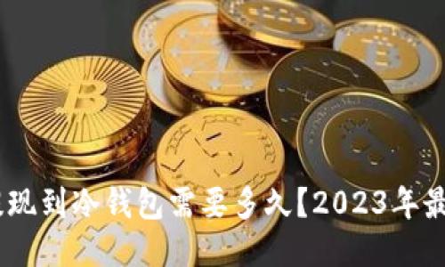 USDT提现到冷钱包需要多久？2023年最新指南