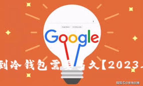 USDT提现到冷钱包需要多久？2023年最新指南