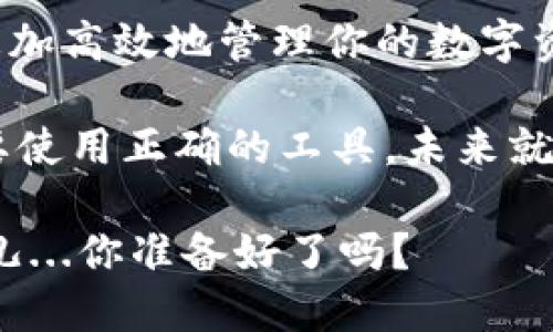   探索一款智能API比特币钱包：随时随地掌控你的数字资产 / 

 guanjianci 比特币钱包, API接口, 数字资产, 区块链技术 /guanjianci 

什么是比特币钱包？
比特币钱包，顾名思义，就是储存比特币的一种工具。在传统意义上，我们可能会想起一个装满现金的实体钱包——然而，在数字货币的世界里，比特币钱包的形态则是多种多样，它可以是一个软件、一个硬件设备，甚至是一段代码。那么，为什么选择使用比特币钱包呢？

首先，比特币钱包主要用于存储、发送和接收比特币。就像你在超市购物时需要使用信用卡或现金来完成交易一样，拥有一个比特币钱包是进入这个全新金融生态的第一步。

API接口的重要性
提到“API”，我们不禁要想：这究竟是什么鬼？首先，API（应用程序接口）是应用软件之间交互的桥梁。想象一下，如果没有这个接口，程序之间就完全无法通信，正如两个人不会说同一种语言，如何进行交流呢？

在比特币钱包的背景下，API的作用尤其重要。通过API，你可以将钱包与其他应用程序或服务连接起来。想象一下，当你有了一款基于API的比特币钱包后，可以轻松地将你的数字资产与购物网站、投资平台等深度集成，这种便利性无疑提高了用户体验。

为何选择API比特币钱包？
随着区块链技术的迅猛发展，越来越多的人开始投身于数字货币这一新兴市场。然而，许多用户在使用传统比特币钱包时常常面临诸如不便捷、安全性不足等问题。这时，API比特币钱包便成为了一个理想的选择。

首先，API比特币钱包提供了更大的灵活性。你可以通过自定义代码和功能，根据个人或商业需求，轻松调整钱包功能，简直就像是一套开放的数字资产管理系统。而这种灵活性，恰恰是传统钱包无法比拟的。

其次，安全性也是许多人考虑的重点。许多API钱包提供了高级的加密技术和安全措施，比如多重签名、二次身份验证等。这就像在你家里装上了非常严密的安防系统，不用担心盗窃或黑客攻击。

文化关联：数字资产的崛起
在许多文化中，钱的概念一直是一个敏感且重要的话题。待在家中数钞票，和用手机轻松兑换比特币的方式，哪个更符合现在的现代感与科技水平呢？现在，越来越多的人开始关注数字资产。尤其是在年轻一代中，数字货币被视为未来投资的一部分，他们期待着用这些虚拟资产来为自己的经济独立铺路。

同时，流行文化中对数字货币的关注度也不断上升。许多影视作品、流行歌曲开始提到比特币等虚拟货币，甚至一些知名品牌也开始接受比特币支付。这使得比特币不仅仅是一种金融工具，更成为了一种社会现象...

如何选择合适的API比特币钱包？
选择API比特币钱包并不是一件简单的事情。众多的选项让用户眼花缭乱，该如何权衡利弊，找到一款既安全又好用的钱包呢？

首先，安全性是重中之重。不管是什么样的钱包，安全永远都是第一位的。寻找那些获得了广泛认可的安全认证的钱包，查看其历史记录，了解其是否曾遭遇过安全事件。

其次，用户界面也很关键。一个操作繁琐的钱包，无论其功能多强大，最终还是会因用户体验不佳而被忽视。因此，选择一个用户友好的界面会令你在操作时更加顺畅，轻松实现各种功能。

案例分析：某款API比特币钱包
让我给你介绍一款名为“CoinAPI”的比特币钱包。CoinAPI以其完善的API接口著称，无论你是程序员还是商家，都能轻松接入并使用。其强大的自定义功能和安全性使得这款钱包迅速在市场中崭露头角。

例如，CoinAPI允许用户通过简单的API调用，实时监控交易状态、获取比特币市场价格、甚至直接在自己的应用中实现比特币支付。这不仅方便了用户的使用体验，也为商家提供了便携的解决方案...难道还不令人心动吗？

此外，CoinAPI在安全性方面提供了双重保证：无论是在传输过程中的SSL加密，还是存储时的冷钱包技术，用户的钱包信息始终处于最安全的状态。这个特点，使得广泛用户对其产生了良好的信任度。

结语：未来属于数字化
总的来说，API比特币钱包是一种非常重要的工具，特别是在经济不断数字化的今天。选择一个适合自己的API比特币钱包，不仅可以让你更加高效地管理你的数字资产，更是迈入未来数字经济的重要一步。

想象一下：不久的将来，每个人都能轻松掌握和投资数字资产，这些资产将不仅仅是货币，更可能是社会地位和个性化财务自由的象征。只要使用正确的工具，未来就属于那些懂得更新的人。而API比特币钱包，正是你蜕变的起点....

这样，我希望能引发更多人对比特币钱包的兴趣，让我们一同迈入这个充满机遇与挑战的数字资产新时代。期待你成为这个新时代的弄潮儿...你准备好了吗？