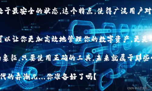   探索一款智能API比特币钱包：随时随地掌控你的数字资产 / 

 guanjianci 比特币钱包, API接口, 数字资产, 区块链技术 /guanjianci 

什么是比特币钱包？
比特币钱包，顾名思义，就是储存比特币的一种工具。在传统意义上，我们可能会想起一个装满现金的实体钱包——然而，在数字货币的世界里，比特币钱包的形态则是多种多样，它可以是一个软件、一个硬件设备，甚至是一段代码。那么，为什么选择使用比特币钱包呢？

首先，比特币钱包主要用于存储、发送和接收比特币。就像你在超市购物时需要使用信用卡或现金来完成交易一样，拥有一个比特币钱包是进入这个全新金融生态的第一步。

API接口的重要性
提到“API”，我们不禁要想：这究竟是什么鬼？首先，API（应用程序接口）是应用软件之间交互的桥梁。想象一下，如果没有这个接口，程序之间就完全无法通信，正如两个人不会说同一种语言，如何进行交流呢？

在比特币钱包的背景下，API的作用尤其重要。通过API，你可以将钱包与其他应用程序或服务连接起来。想象一下，当你有了一款基于API的比特币钱包后，可以轻松地将你的数字资产与购物网站、投资平台等深度集成，这种便利性无疑提高了用户体验。

为何选择API比特币钱包？
随着区块链技术的迅猛发展，越来越多的人开始投身于数字货币这一新兴市场。然而，许多用户在使用传统比特币钱包时常常面临诸如不便捷、安全性不足等问题。这时，API比特币钱包便成为了一个理想的选择。

首先，API比特币钱包提供了更大的灵活性。你可以通过自定义代码和功能，根据个人或商业需求，轻松调整钱包功能，简直就像是一套开放的数字资产管理系统。而这种灵活性，恰恰是传统钱包无法比拟的。

其次，安全性也是许多人考虑的重点。许多API钱包提供了高级的加密技术和安全措施，比如多重签名、二次身份验证等。这就像在你家里装上了非常严密的安防系统，不用担心盗窃或黑客攻击。

文化关联：数字资产的崛起
在许多文化中，钱的概念一直是一个敏感且重要的话题。待在家中数钞票，和用手机轻松兑换比特币的方式，哪个更符合现在的现代感与科技水平呢？现在，越来越多的人开始关注数字资产。尤其是在年轻一代中，数字货币被视为未来投资的一部分，他们期待着用这些虚拟资产来为自己的经济独立铺路。

同时，流行文化中对数字货币的关注度也不断上升。许多影视作品、流行歌曲开始提到比特币等虚拟货币，甚至一些知名品牌也开始接受比特币支付。这使得比特币不仅仅是一种金融工具，更成为了一种社会现象...

如何选择合适的API比特币钱包？
选择API比特币钱包并不是一件简单的事情。众多的选项让用户眼花缭乱，该如何权衡利弊，找到一款既安全又好用的钱包呢？

首先，安全性是重中之重。不管是什么样的钱包，安全永远都是第一位的。寻找那些获得了广泛认可的安全认证的钱包，查看其历史记录，了解其是否曾遭遇过安全事件。

其次，用户界面也很关键。一个操作繁琐的钱包，无论其功能多强大，最终还是会因用户体验不佳而被忽视。因此，选择一个用户友好的界面会令你在操作时更加顺畅，轻松实现各种功能。

案例分析：某款API比特币钱包
让我给你介绍一款名为“CoinAPI”的比特币钱包。CoinAPI以其完善的API接口著称，无论你是程序员还是商家，都能轻松接入并使用。其强大的自定义功能和安全性使得这款钱包迅速在市场中崭露头角。

例如，CoinAPI允许用户通过简单的API调用，实时监控交易状态、获取比特币市场价格、甚至直接在自己的应用中实现比特币支付。这不仅方便了用户的使用体验，也为商家提供了便携的解决方案...难道还不令人心动吗？

此外，CoinAPI在安全性方面提供了双重保证：无论是在传输过程中的SSL加密，还是存储时的冷钱包技术，用户的钱包信息始终处于最安全的状态。这个特点，使得广泛用户对其产生了良好的信任度。

结语：未来属于数字化
总的来说，API比特币钱包是一种非常重要的工具，特别是在经济不断数字化的今天。选择一个适合自己的API比特币钱包，不仅可以让你更加高效地管理你的数字资产，更是迈入未来数字经济的重要一步。

想象一下：不久的将来，每个人都能轻松掌握和投资数字资产，这些资产将不仅仅是货币，更可能是社会地位和个性化财务自由的象征。只要使用正确的工具，未来就属于那些懂得更新的人。而API比特币钱包，正是你蜕变的起点....

这样，我希望能引发更多人对比特币钱包的兴趣，让我们一同迈入这个充满机遇与挑战的数字资产新时代。期待你成为这个新时代的弄潮儿...你准备好了吗？