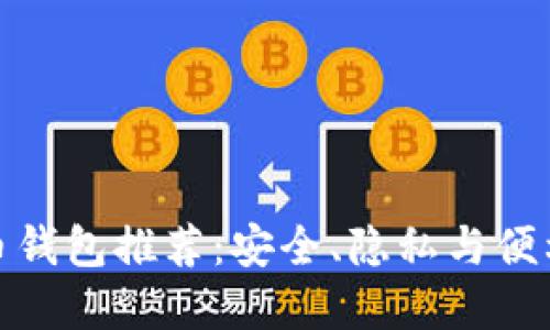 无认证比特币钱包推荐：安全、隐私与便利的完美结合