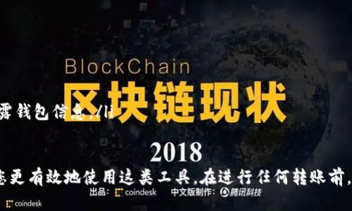 在TP钱包中取消转账的功能并不是直接可用的，因为区块链技术的特点使得一旦转账被确认，就无法撤回。不过，有一些方法可以处理未确认的转账或者保护您的资产安全。以下是一些相关的细节与建议，供您参考。

理解区块链转账的不可逆性
首先，要明白区块链的核心特性之一就是转账交易的不可逆性。无论是通过TP钱包还是其他任何区块链钱包，一旦交易被确认并记录在区块链上，您将无法像传统银行那样简单地取消或撤销这笔交易。这是为了保障交易的透明性和安全性，防止欺诈行为的发生。

未确认交易的处理方法
如果您的转账交易尚未被确认，您可能还有机会进行一些处理。以下是几种可尝试的方式：

ul
    listrong提升交易费用：/strong某些钱包允许您提高当前交易的手续费以加快确认速度。如果TP钱包支持此功能，您可以尝试增加手续费，促使矿工优先处理您的交易。/li
    listrong通过双花攻击/strong: 这是一种高级的方法，超出普通用户的技术能力，它涉及到创建一个与原交易冲突的交易，以此干扰现有交易的确认。但这种手段需要复杂的技术操作，并且违反了区块链的道德规范，不建议一般用户尝试。/li
    listrong等待确认：/strong在许多情况下，转账在网络繁忙时可能会有所延迟，等待一段时间后，交易可能会最终被确认或退回到您的钱包。您需要耐心等待。/li
/ul

如何防止转账错误的发生
在未来，为了避免转账错误，您可以采取以下一些预防措施：

ul
    listrong仔细核对地址：/strong确保您输入的接收地址是正确无误的，最好在复制粘贴时再三检查，避免由于手误造成的损失。/li
    listrong小额测试转账：/strong如果您不确定某个新地址是否正常工作，可以先进行小额转账测试。在确认交易顺利之后，再进行较大金额的转账。/li
    listrong关注网络状况：/strong及时了解区块链网络的拥堵情况，避免在网络繁忙的时候进行转账，这可以帮助您确保交易更快地被确认。/li
/ul

TP钱包的常见问题解答
最后，来看看TP钱包用户常问的一些问题：

ul
    listrong我能否撤销已发送的转账？/strong——如前所述，一旦交易被确认，您无法撤回转账。/li
    listrong如果我的转账一直未确认，怎么办？/strong——可以提高手续费或耐心等待确认。/li
    listrong如何保护我的钱包安全？/strong——确保使用复杂的密码，启动双重认证以及勿向任何人透露钱包信息。/li
/ul

总之，在TP钱包中取消转账并不是一件简单的事情，甚至是不可行的，了解区块链的原理与交易的特性会使您更有效地使用这类工具。在进行任何转账前，务必三思而后行，确保每一步都经过仔细考虑。这样才能尽可能地避免不必要的损失，保障您的资产安全。