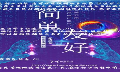 在TP钱包中取消转账的功能并不是直接可用的，因为区块链技术的特点使得一旦转账被确认，就无法撤回。不过，有一些方法可以处理未确认的转账或者保护您的资产安全。以下是一些相关的细节与建议，供您参考。

理解区块链转账的不可逆性
首先，要明白区块链的核心特性之一就是转账交易的不可逆性。无论是通过TP钱包还是其他任何区块链钱包，一旦交易被确认并记录在区块链上，您将无法像传统银行那样简单地取消或撤销这笔交易。这是为了保障交易的透明性和安全性，防止欺诈行为的发生。

未确认交易的处理方法
如果您的转账交易尚未被确认，您可能还有机会进行一些处理。以下是几种可尝试的方式：

ul
    listrong提升交易费用：/strong某些钱包允许您提高当前交易的手续费以加快确认速度。如果TP钱包支持此功能，您可以尝试增加手续费，促使矿工优先处理您的交易。/li
    listrong通过双花攻击/strong: 这是一种高级的方法，超出普通用户的技术能力，它涉及到创建一个与原交易冲突的交易，以此干扰现有交易的确认。但这种手段需要复杂的技术操作，并且违反了区块链的道德规范，不建议一般用户尝试。/li
    listrong等待确认：/strong在许多情况下，转账在网络繁忙时可能会有所延迟，等待一段时间后，交易可能会最终被确认或退回到您的钱包。您需要耐心等待。/li
/ul

如何防止转账错误的发生
在未来，为了避免转账错误，您可以采取以下一些预防措施：

ul
    listrong仔细核对地址：/strong确保您输入的接收地址是正确无误的，最好在复制粘贴时再三检查，避免由于手误造成的损失。/li
    listrong小额测试转账：/strong如果您不确定某个新地址是否正常工作，可以先进行小额转账测试。在确认交易顺利之后，再进行较大金额的转账。/li
    listrong关注网络状况：/strong及时了解区块链网络的拥堵情况，避免在网络繁忙的时候进行转账，这可以帮助您确保交易更快地被确认。/li
/ul

TP钱包的常见问题解答
最后，来看看TP钱包用户常问的一些问题：

ul
    listrong我能否撤销已发送的转账？/strong——如前所述，一旦交易被确认，您无法撤回转账。/li
    listrong如果我的转账一直未确认，怎么办？/strong——可以提高手续费或耐心等待确认。/li
    listrong如何保护我的钱包安全？/strong——确保使用复杂的密码，启动双重认证以及勿向任何人透露钱包信息。/li
/ul

总之，在TP钱包中取消转账并不是一件简单的事情，甚至是不可行的，了解区块链的原理与交易的特性会使您更有效地使用这类工具。在进行任何转账前，务必三思而后行，确保每一步都经过仔细考虑。这样才能尽可能地避免不必要的损失，保障您的资产安全。